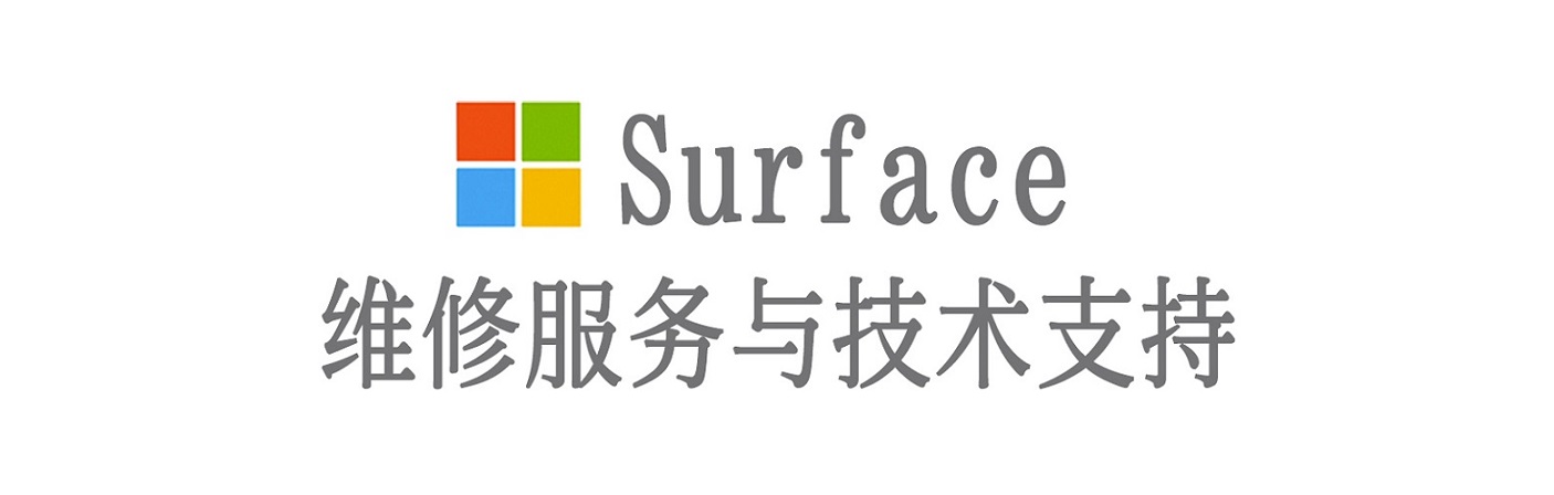 石家庄surface产品维修服务中心